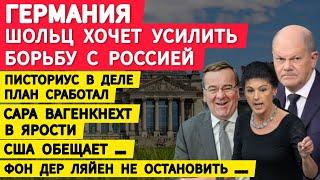 Германия Вагенкнехт в шоке. Шольц хочет усилить борьбу с Россией. Писториус в деле. США обещает …