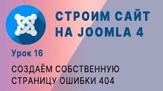 Joomla 4. Создание страницы 404