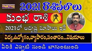 2021 Rasi Phalalu In Telugu | 2021 Aquarius Predictions  | Kumbha Rasi 2021 | Gopinath Tirunagari