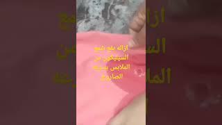 ازاله بقع الشمع من الملابس بمكون واحد لمشاهده الفيديو كامل تابعونا على قناه معلومه تيك اواي