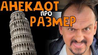 Анекдот про размер #анекдот Анекдоты от Алекса