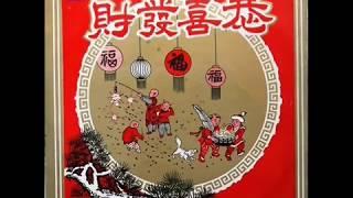 1960年    四海唱片  - 「恭喜发财」贺年专辑    ( 9 首)