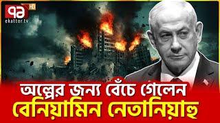 আবারো ই”সরা”ইলি প্রধানমন্ত্রীকে টা”র্গে”ট করে আরব যো”দ্ধা”দের হা”ম”লা | News | Ekattor TV