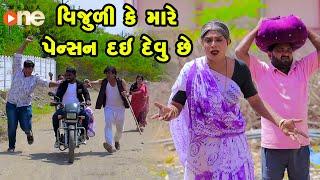 Vijuli Ke Mare Pension Dai Devu Chhe | Gujarati Comedy | One Media | 2024 | Vijudi Comedy Video