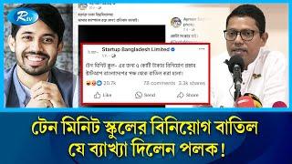 স্ট্যাটাস দিয়ে ৫ কোটি টাকার বিনিয়োগ হারালেন আয়মান সাদিক! Ayman Sadiq | 10 Minute School | Quota