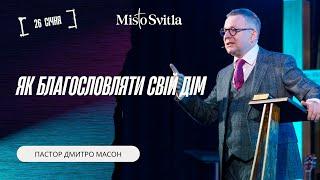 ЯК БЛАГОСЛОВЛЯТИ СВІЙ ДІМ. ПАСТОР ДМИТРО МАСОН 26.01.2025 р.