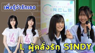 ควันหลงวันเด็ก | L คลั่งรัก SINDY | BNK484thGeneration สมาชิก BNK48 รุ่นที่ 4