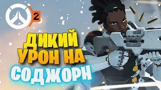 СОДЖОРН НАДО НЕРФИТЬ! ► OVERWATCH 2