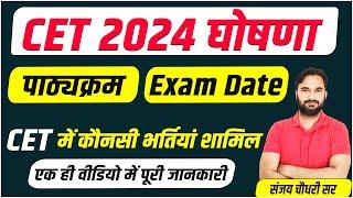 Rajasthan CET 2024 I Notification कब ? I CET 2024 की कैसे करे तैयारी? By Sanjay Sir l Sankalp
