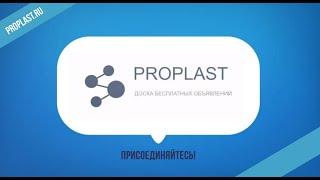 Портал полимерной отрасли PROPLAST.RU