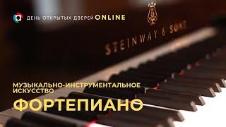 Музыкально-инструментальное искусство. Фортепиано. День открытых дверей online.