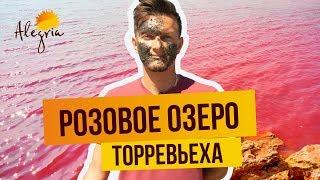  РОЗОВОЕ ОЗЕРО ТОРРЕВЬЕХА ИСПАНИЯ. ЧТО ПОСМОТРЕТЬ В ТОРРЕВЬЕХЕ