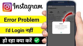 Instagram error you have logged out off problem / Instagram account login nahi ho raha