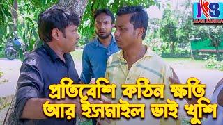 প্রতিবেশীর কঠিন ক্ষতি, খুশি ইসমাইল ভাই | Ismail with Enamul | Jaan Bangla 2023