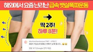 요즘 해외에서 4일만에 뱃살 빠진다고 소문난 루틴 (후기가 대박)