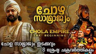 ചോളന്മാരുടെ തുടക്കം | BEGINNING OF CHOLA EMPIRE MALAYALAM | CHOLA EMPERORS | CHOLA DYNASTY MALAYALAM