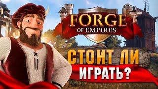 Обзор Forge of Empires  Стоит ли играть в Кузницу Империй Отзыв на Фордж оф Эмпайр