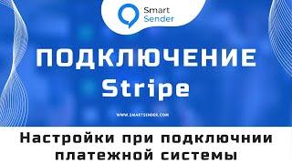 Подключение Stripe: как подключить платежную систему Strip к платформе Smart Sender  №13.5