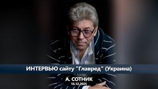 А. СОТНИК. ИНТЕРВЬЮ ИЗДАНИЮ «ГЛАВРЕД» (16. 12. 2024)