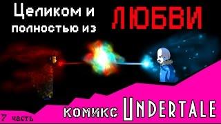 Целиком и полностью из ЛЮБВИ  (комикс Undertale 7 часть)