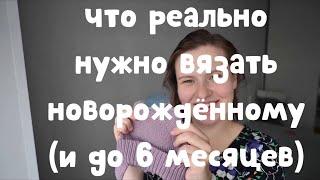 Что вяжу, связала и буду вязать. О вязании для новорождённого (с опытом эксплуатации)