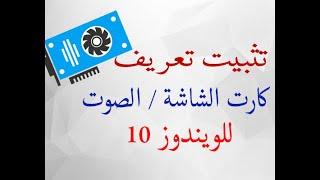 ازاى اثبت تعريف كارت الشاشة والصوت فى الويندوز 10