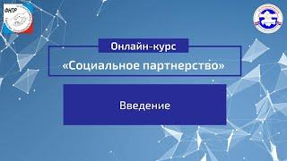 Введение. Онлайн-курс “Социальное-партнерство”