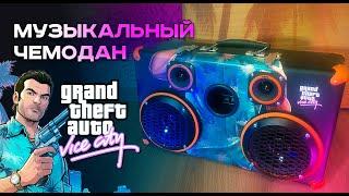 Музыкальный чемодан в стиле GTA Vice City