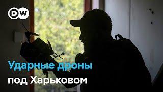 Ударные дроны на передовой под Харьковом - репортаж DW