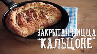 Пицца Кальцоне [Рецепты Bon Appetit]