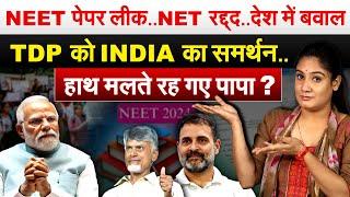 NEET पेपर लीक..NET रद्द्द..देश में बवाल....TDP को INDIA का समर्थन..हाथ मलते रह गए पापा ?