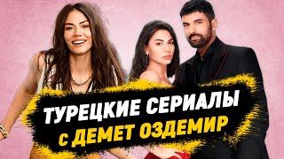 Топ 8 Лучших Турецких Сериалов с Демет Оздемир, Которые Должен Увидеть Каждый