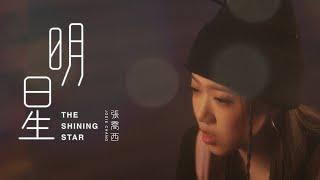 張喬西 JOSIE CHANG 《明星 THE SHINING STAR》Official Teaser