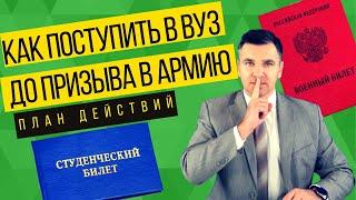 Как поступить в вуз до призыва в армию