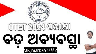 Otet Exam 2024 Qualifying mark should be reduced |ବଡ଼ ଅବ୍ୟବସ୍ଥା ରେ ପରୀକ୍ଷା ଦେଲେ ଲକ୍ଷାଧିକ candidates