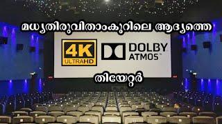 പാരഡൈസ് തിയേറ്റർ ചേർത്തല | PARADISE THEATRE CHERTHALA | ALAPPUZHA | THEATRE BALCONY | 4K DOLBY ATMOS