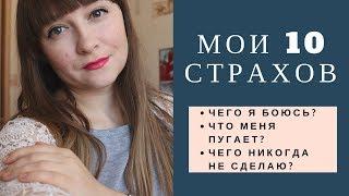 ТОП 10 МОИХ СТРАХОВ / ОТКРОВЕННОЕ ВИДЕО / совместно с другими БЛОГЕРАМИ /