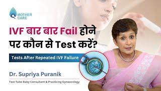IVF बार बार Fail होने पर कौन से Test करें? | Tests After Repeated IVF Failure | Dr Supriya Puranik