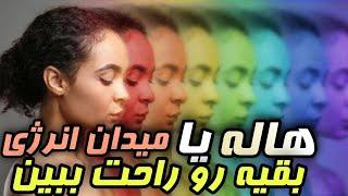 هاله ها و معنی رنگ آنها | خواندن ذهن افراد با این روش (حتما ببینید)