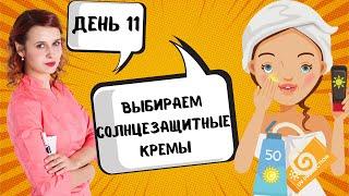 Солнцезащитные кремы /День 11/ Защита от солнца для лица