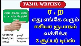ர, ற எது எங்கே வரும்? | ர், ற் எது எங்கே வரும்? | Spelling mistakes in Tamil|Tamil writing tips