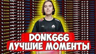donk666 TWITCH HIGHLIGHTS || ЛУЧШИЕ МОМЕНТЫ DONK666 || DONK666 ОТЕЦ АИМА