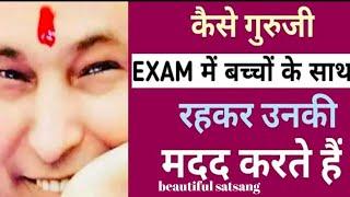 Exam मैं भी बच्चों के साथ गुरुजी@guruji today blessings#divine satsang guruji#gurujisatsang 