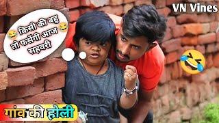  गांव की होली  | VN Vines | Nitin | Shankar | Mohit Ki Video | New Video