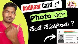 How to Update/Change Photo in Aadhaar Card | Aadhaar Card లో Photo ని ఇలా change చేసుకోండి.
