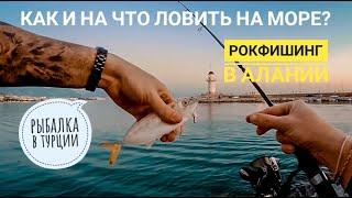 Как и на что ловить на море? Рокфишинг в Алании. Рыбалка в Турции.