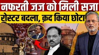 Justice Shekhar Kumar Yadav को मिली सजा, चीफ जस्टिस ने कद छोटा किया || Ajit Anjum