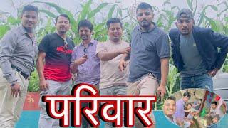 परिवार |Pariwar|रमाईलो गर्दै मानेदोभानमा|Local Cucumber|5kilo le पेटनै दुख्यो|saroj,dev,santosh|