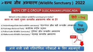 Wildlife sanctuary in India 2022 I भारत में वन्यजीव अभयारण्य 2022 I Current Affairs I GK 2022