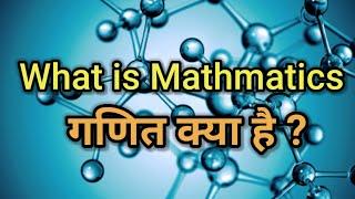 what is mathematics || mathematics in real life || गणित क्या है ?